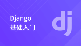 Django 基础入门