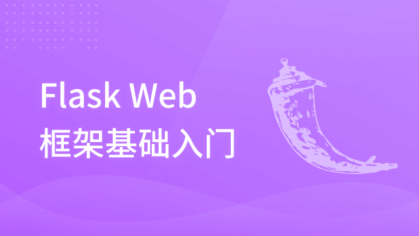 Flask Web 框架基础入门