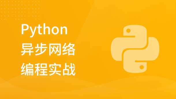Python 异步网络编程实战