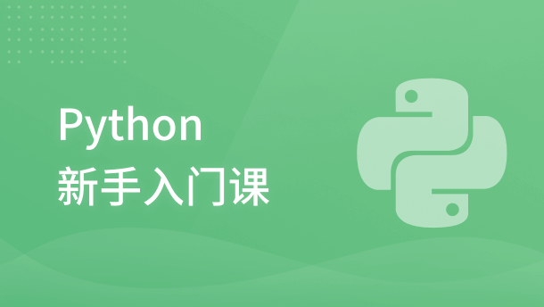 Python 新手入门课