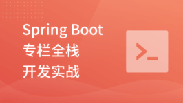 Spring Boot 专栏全栈开发实战