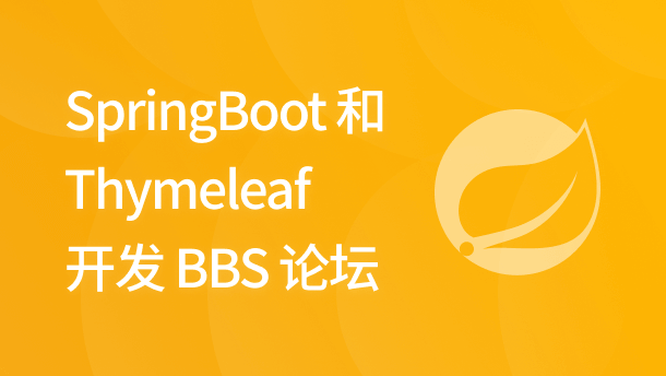 SpringBoot+Thymeleaf 开发 BBS 论坛