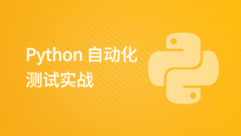 Python 自动化测试实战
