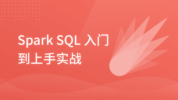 Spark SQL 入门到上手实战