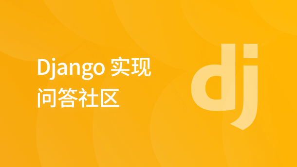 Django 实现问答社区
