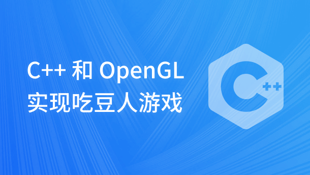 C++ 和 OpenGL 实现吃豆人游戏