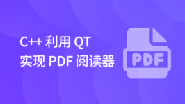 C++ 利用 QT 实现 PDF 阅读器