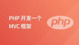 PHP 开发一个 MVC 框架