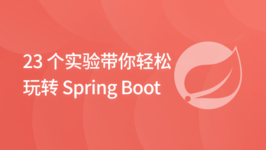 23 个实验带你轻松玩转 Spring Boot