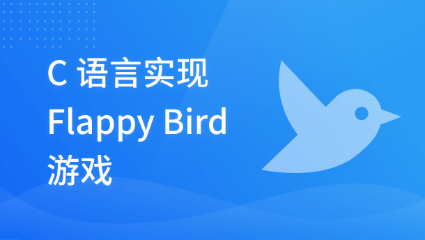 C 语言实现 Flappy Bird 游戏