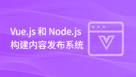 Vue.js 和 Node.js 构建内容发布系统
