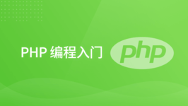 PHP 编程入门