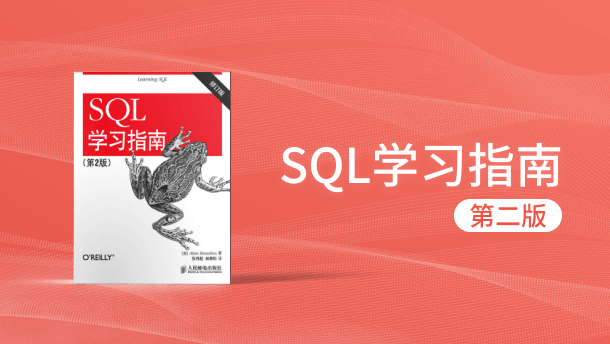 SQL 学习指南（第 2 版）