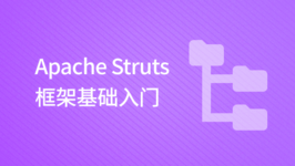 Apache Struts 框架基础入门