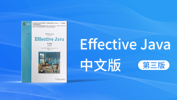 Effective Java 中文版（第 3 版）