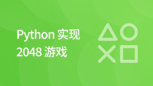 Python 实现 2048 游戏