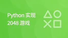 Python 实现 2048 游戏