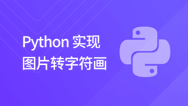 Python 实现图片转字符画