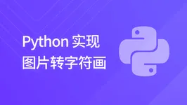 Python 实现图片转字符画