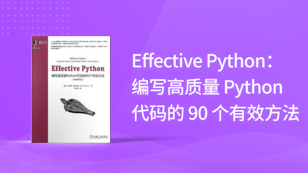 Effective Python：编写高质量 Python 代码的 90 个有效方法