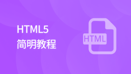 HTML5 简明教程