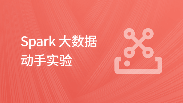 Spark 大数据动手实验