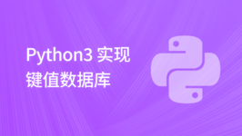 Python3 实现键值数据库