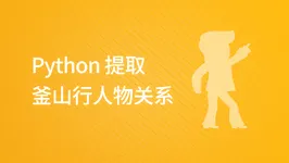 Python 提取釜山行人物关系