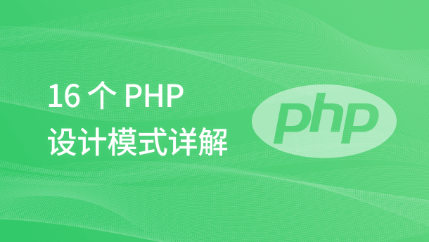 16 个 PHP 设计模式详解