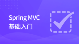 Spring MVC 基础入门