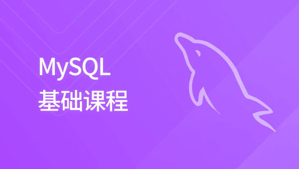 MySQL 基础课程