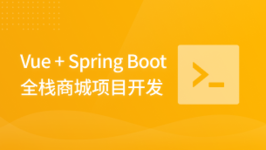 Vue + Spring Boot 全栈商城项目开发