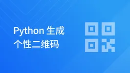 Python 生成个性二维码