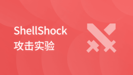 ShellShock 攻击实验
