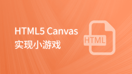 HTML5 Canvas 实现小游戏