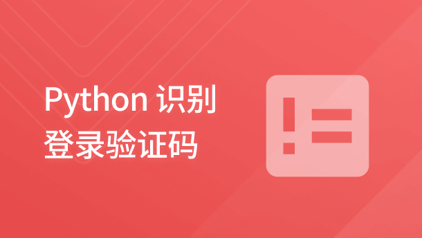 Python 识别登录验证码
