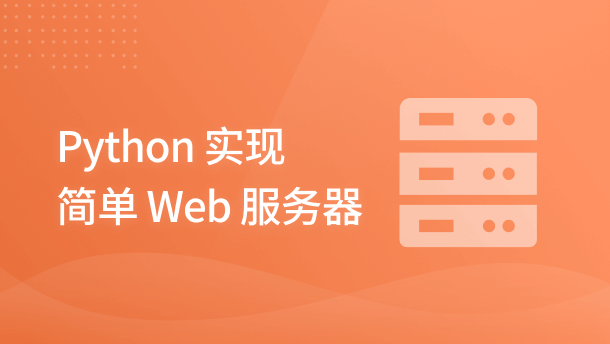 Python 实现简单 Web 服务器