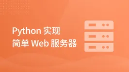 Python 实现简单 Web 服务器