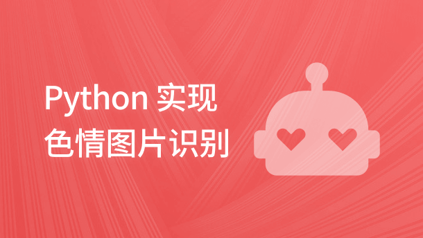 Python 实现色情图片识别