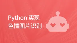 Python 实现色情图片识别