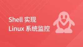 Shell 实现 Linux 系统监控