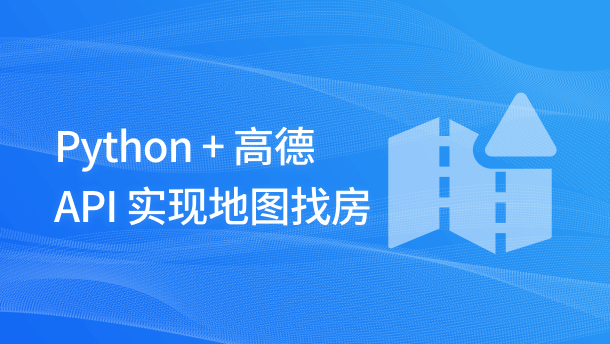 Python + 高德 API 实现地图找房