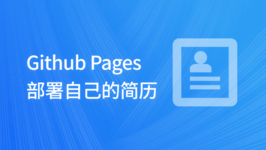 Github Pages 部署自己的简历