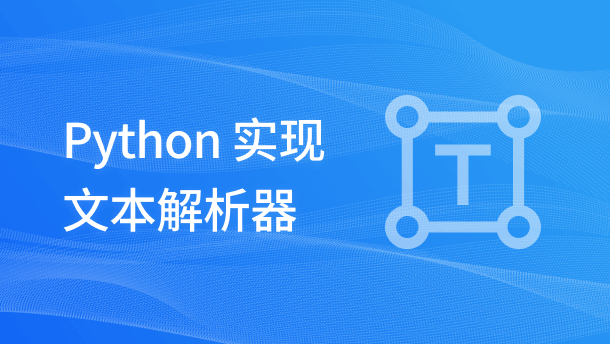 Python 实现文本解析器