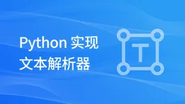 Python 实现文本解析器