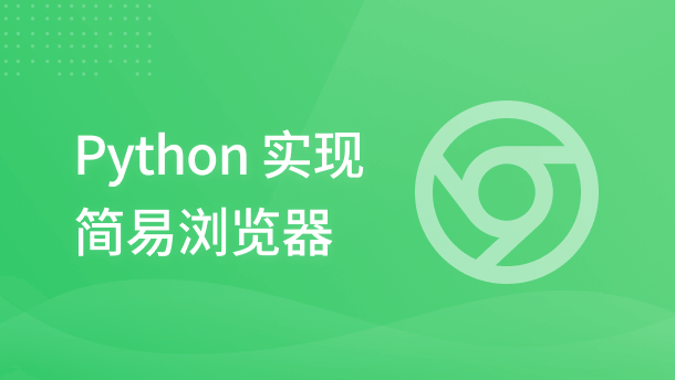 Python 实现简易浏览器_Python - 蓝桥云课