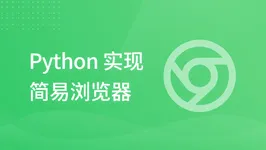 Python 实现简易浏览器