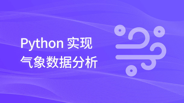 Python 实现气象数据分析