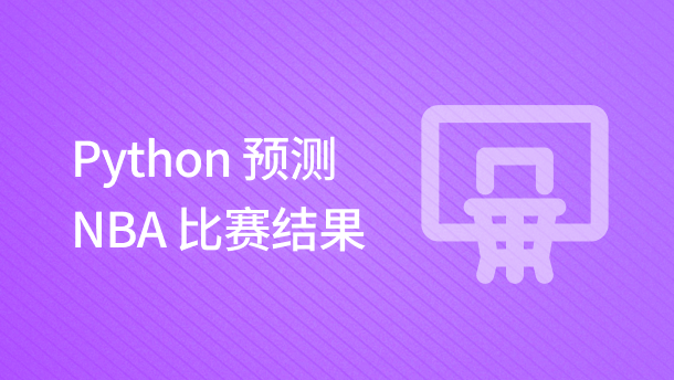 Python 预测 NBA 比赛结果