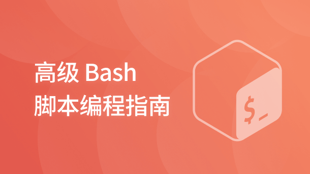 高级bash 脚本编程指南 蓝桥云课